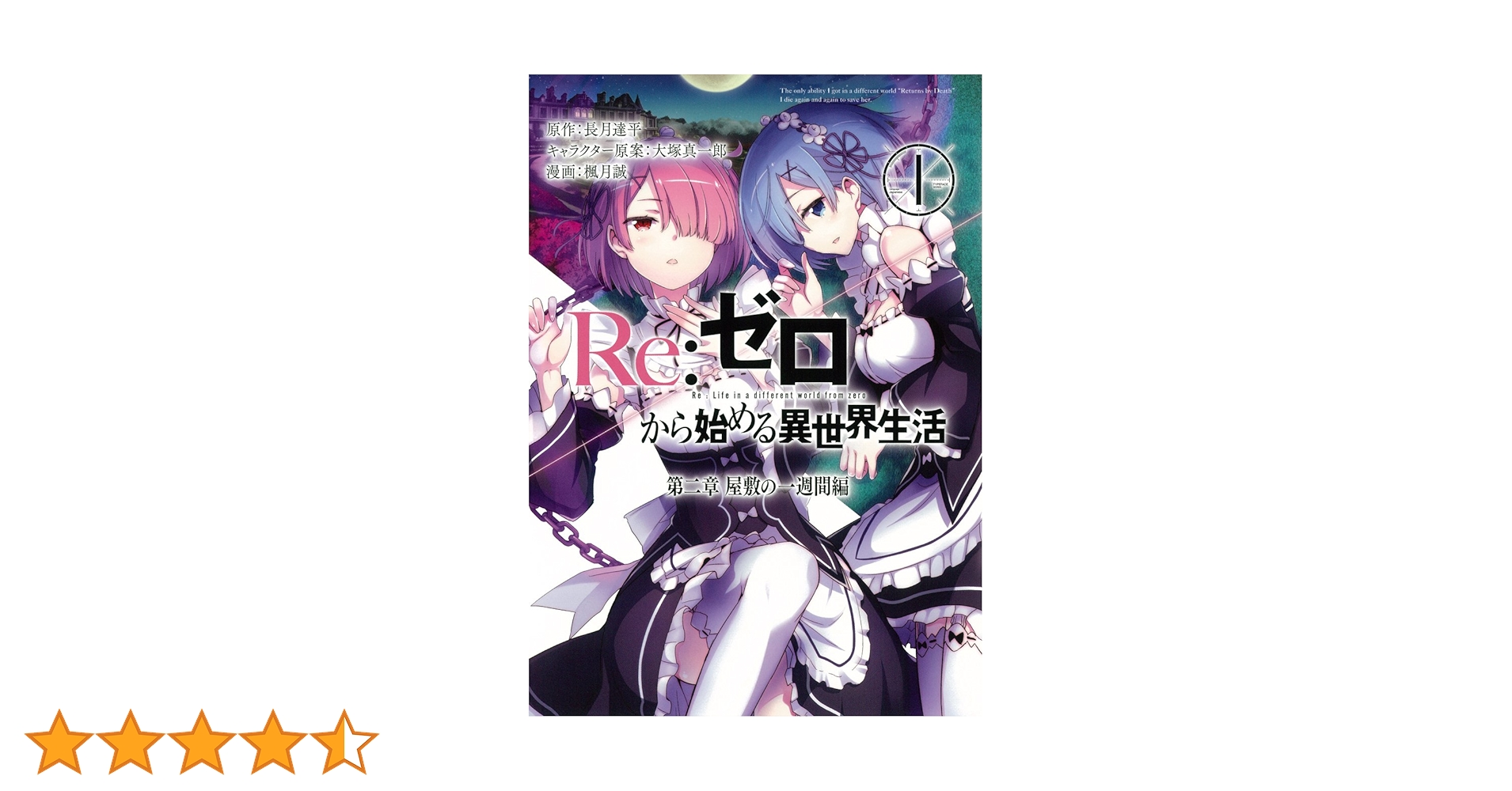Amazon.co.jp: Re:ゼロから始める異世界生活 第二章 屋敷の一